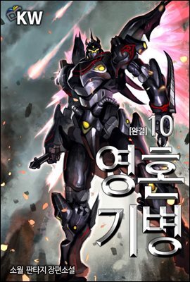 영혼기병 10 (완결)