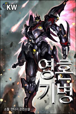 영혼기병 01