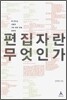 편집자란 무엇인가