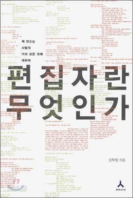 편집자란 무엇인가