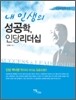 내 인생의 성공학, 인당 리더십
