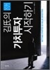 김씨의 가치투자 시작하기