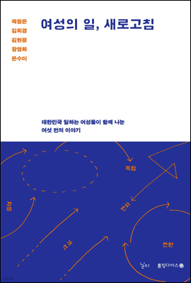 여성의 일, 새로고침