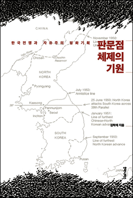 판문점 체제의 기원