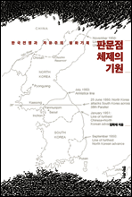 판문점 체제의 기원
