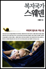 복지국가 스웨덴