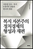 복지 자본주의 정치경제의 형성과 재편