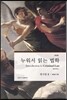 누워서 읽는 법학 형사법 2