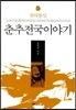 춘추전국이야기 10