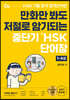중단기 신 HSK 단어장 1-4급