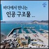 바다에서 만나는 인공 구조물