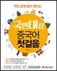 국민대표 중국어 첫걸음
