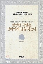 현명한 사람은 선배에게 길을 찾는다