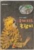 은혜모르는 호랑이