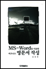 MS WORD를 이용한 비즈니스 영문서 작성