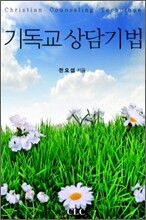 기독교 상담기법