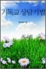 기독교 상담기법
