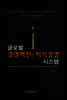 글로벌 경영혁신&지식경영 시스템