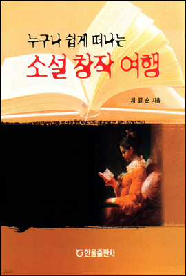 누구나 쉽게 떠나는 소설 창작 여행