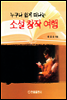 누구나 쉽게 떠나는 소설 창작 여행