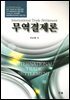 무역결제론