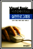 비주얼베이직 6.0 실전프로그래밍
