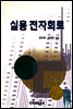 실용전자회로