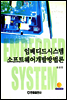 임베디드시스템 소프트웨어 개발방법론