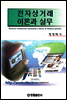 전자상거래 이론과 실무