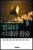 컴퓨터 이해와 활용