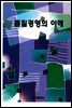 품질경영의 이해