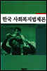 한국사회복지법제론