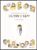 나도 연애할 수 있을까?