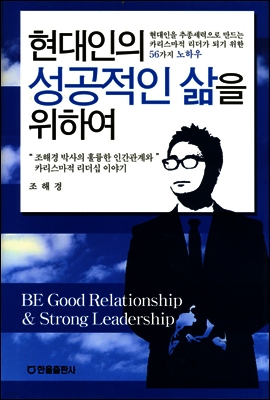 현대인의 성공적인 삶을 위하여