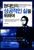 현대인의 성공적인 삶을 위하여
