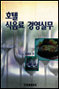 호텔식음료 경영실무