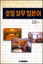 호텔실무일본어