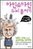 아인슈타인 두뇌 훔치기