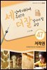 세상에 대하여 우리가 더 잘 알아야 할 교양 47