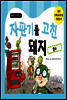 자판기를 고친 돼지 - 돼지학교 수학 15