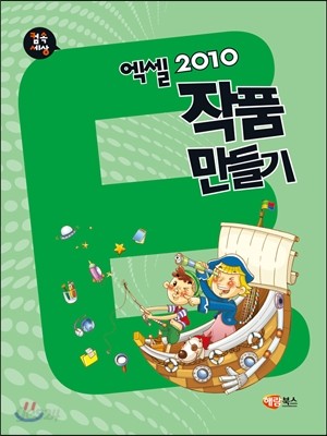 엑셀 2010 작품만들기