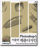 Photoshop을 이용한 제품 디자인