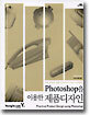 Photoshop을 이용한 제품 디자인