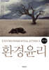 환경윤리