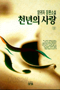 천년의 사랑 - 상,하 (국내소설/상품설명참조/2)