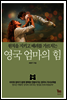 영국 엄마의 힘