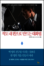 적도 내 편으로 만드는 대화법