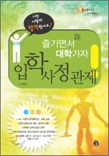 즐기면서 대학가자, 입학사정관제