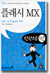 플래시 MX