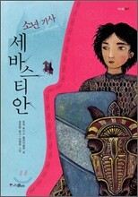 소년 기사 세바스티안